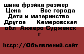 шина фрэйка размер L › Цена ­ 500 - Все города Дети и материнство » Другое   . Кемеровская обл.,Анжеро-Судженск г.